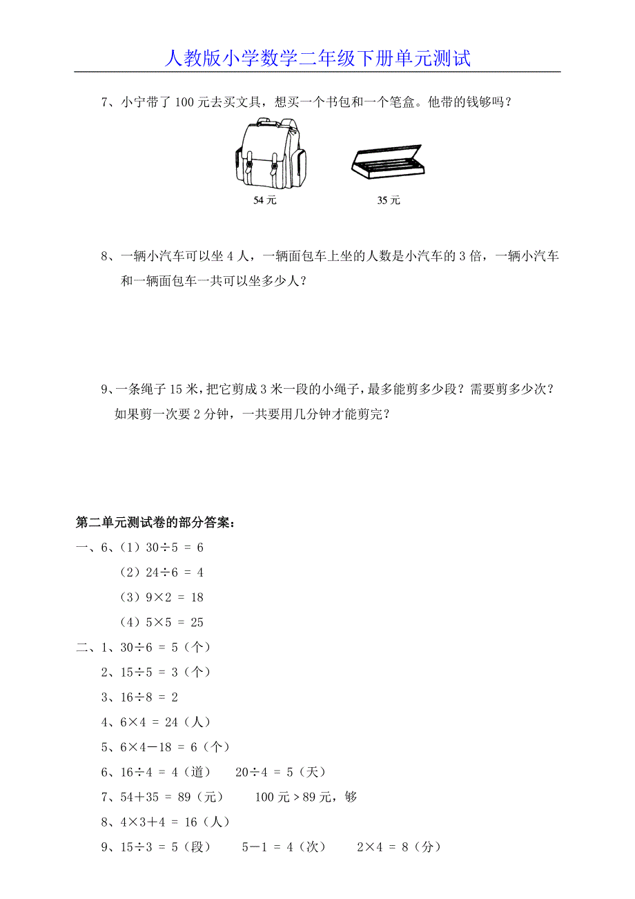 新人教版小学数学二年级下册第二单元《表内除法(一)》测试卷之二_第3页