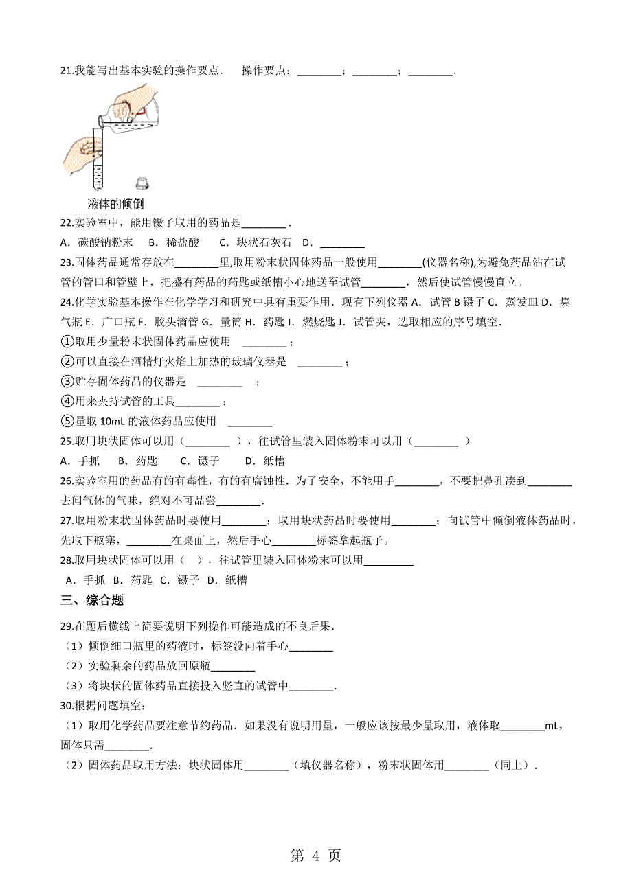 2023年九年级化学“药品的取用”知识拓展练习题无答案.docx_第4页