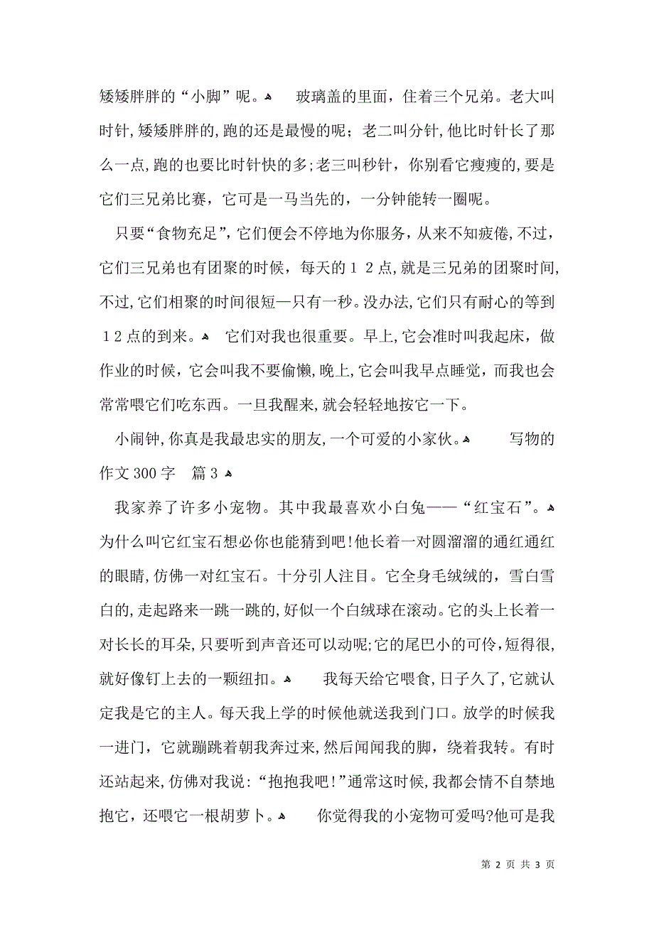 关于写物的作文300字四篇_第2页