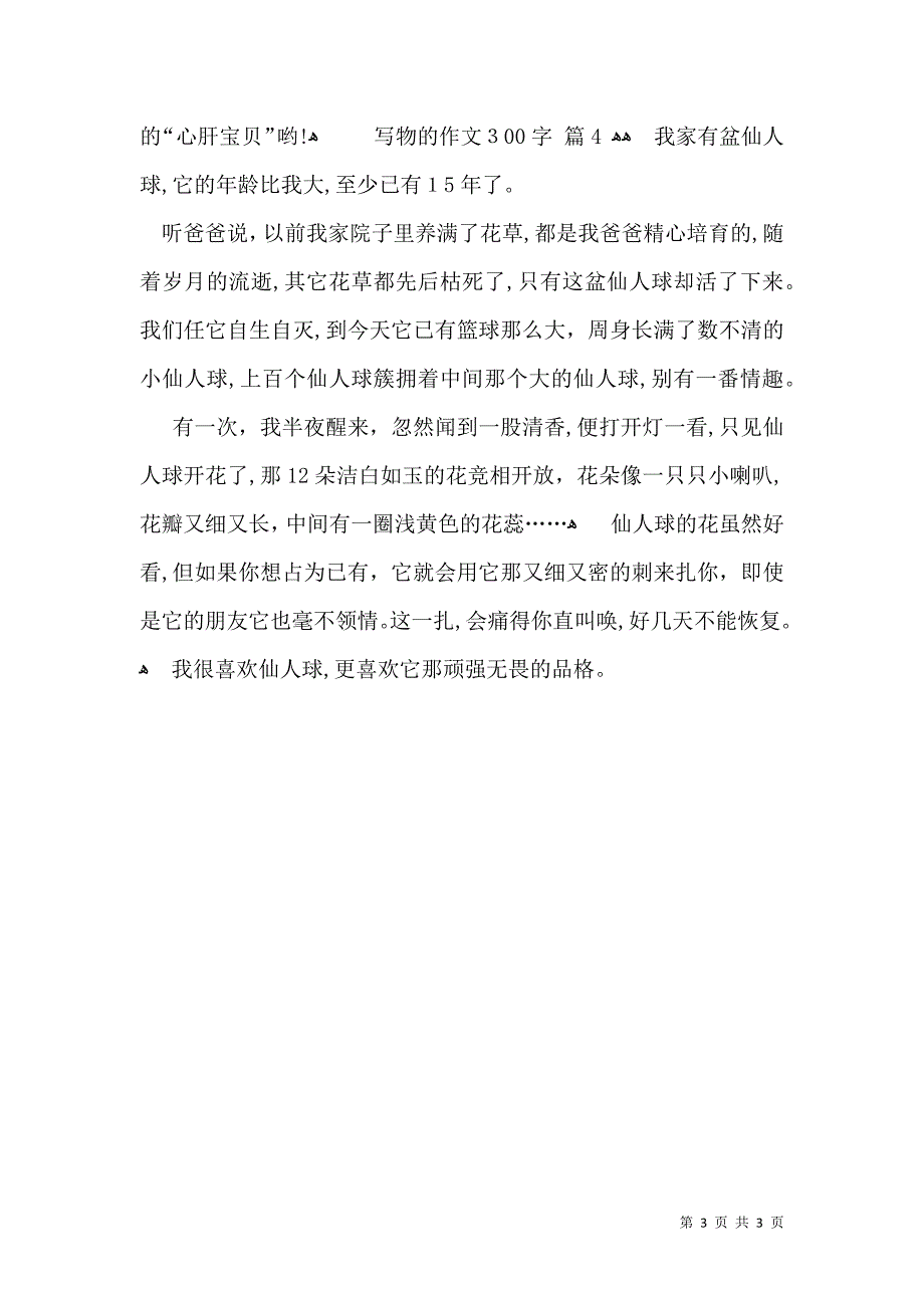 关于写物的作文300字四篇_第3页