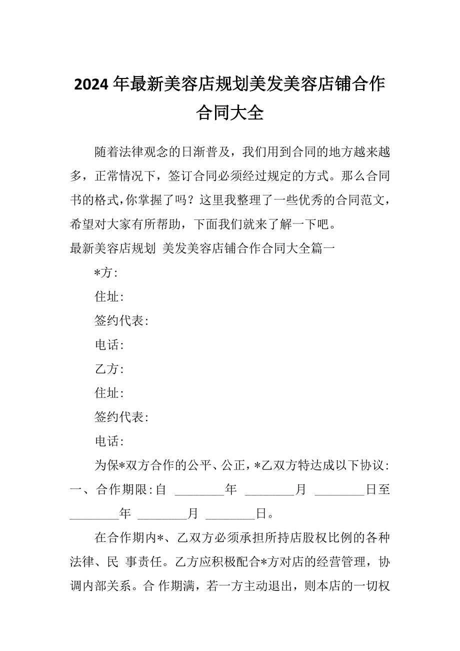 2024年最新美容店规划美发美容店铺合作合同大全_第1页