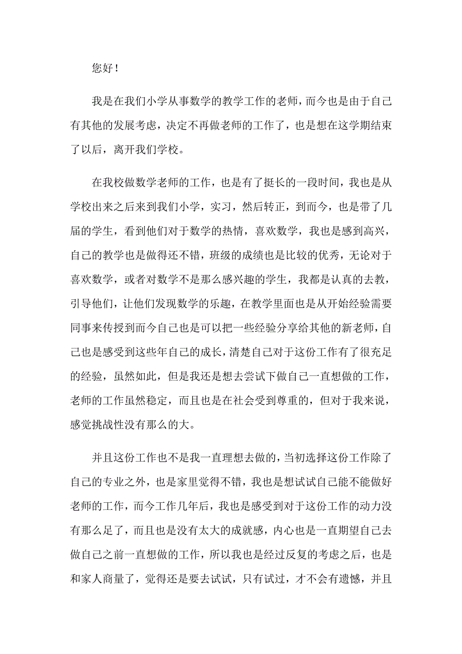 2023数学教师辞职报告_第4页