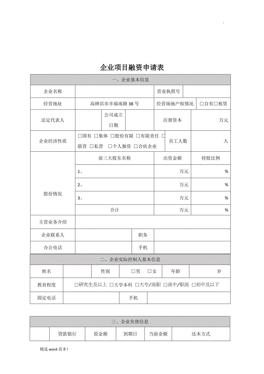 企业融资申请表.doc_第1页
