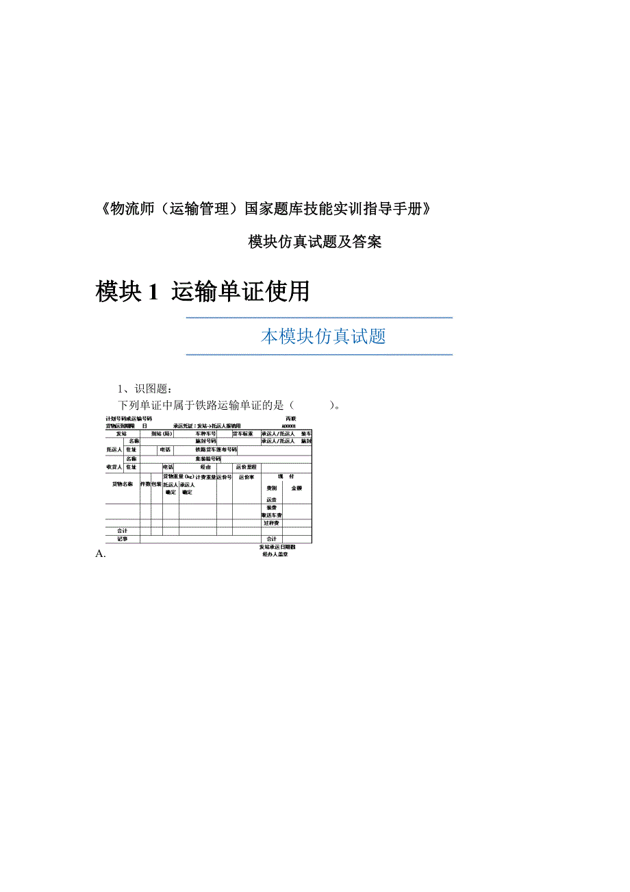 物流师-运输-模块后题及答案.doc_第1页