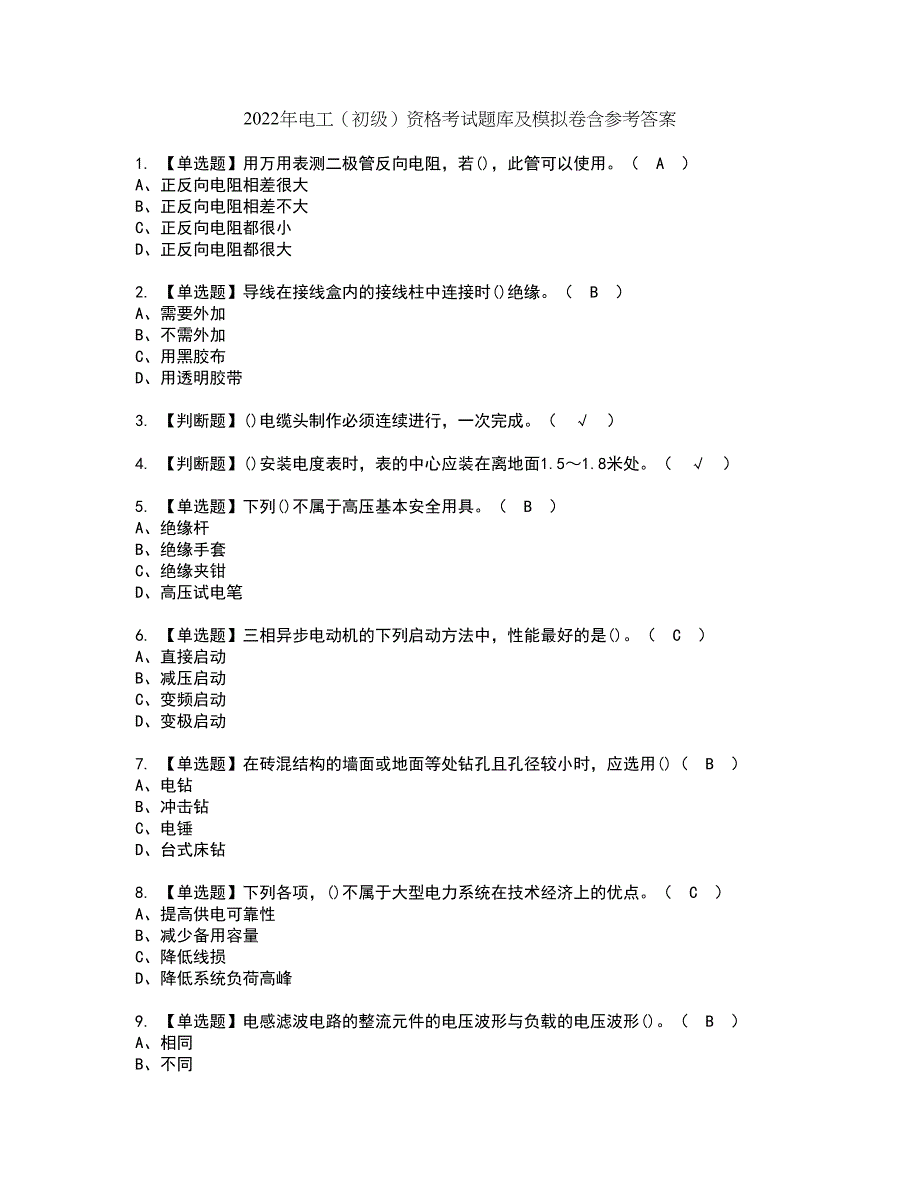 2022年电工（初级）资格考试题库及模拟卷含参考答案2_第1页