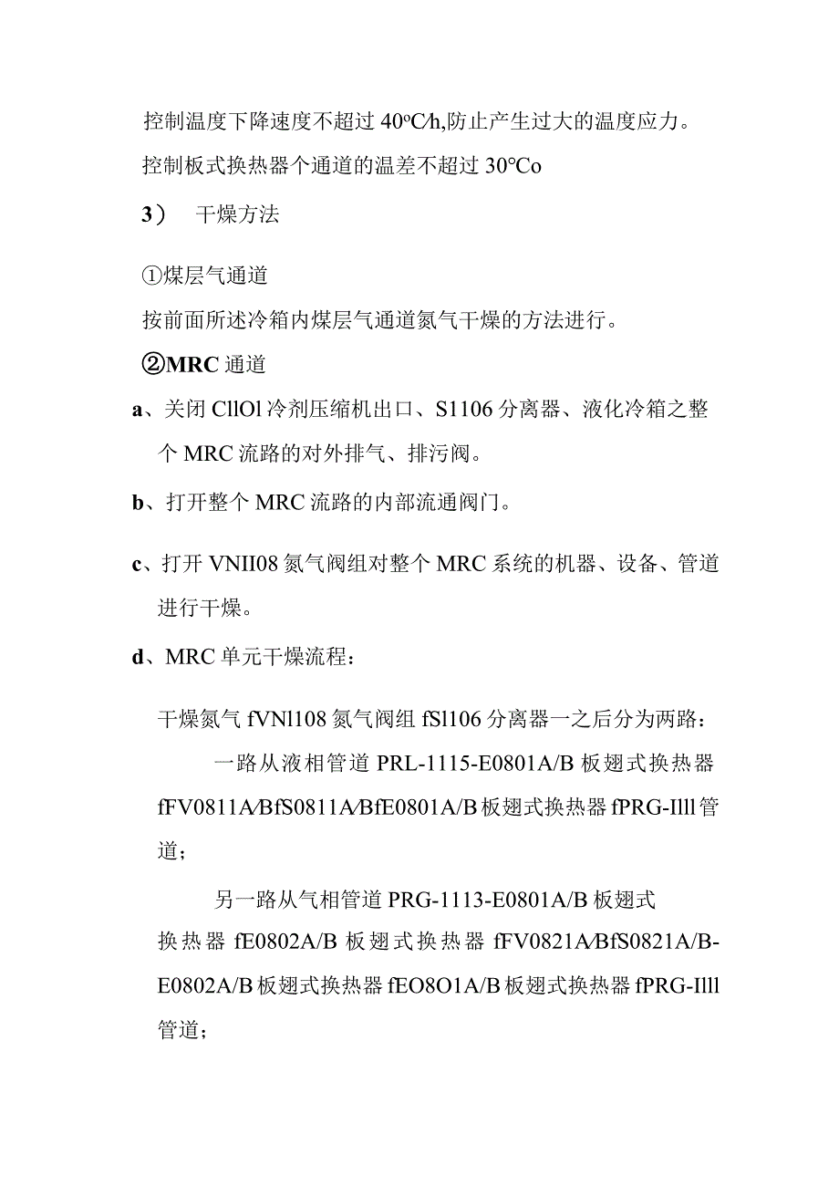 新建煤层气液化项目LNG装置裸冷调试方案_第4页