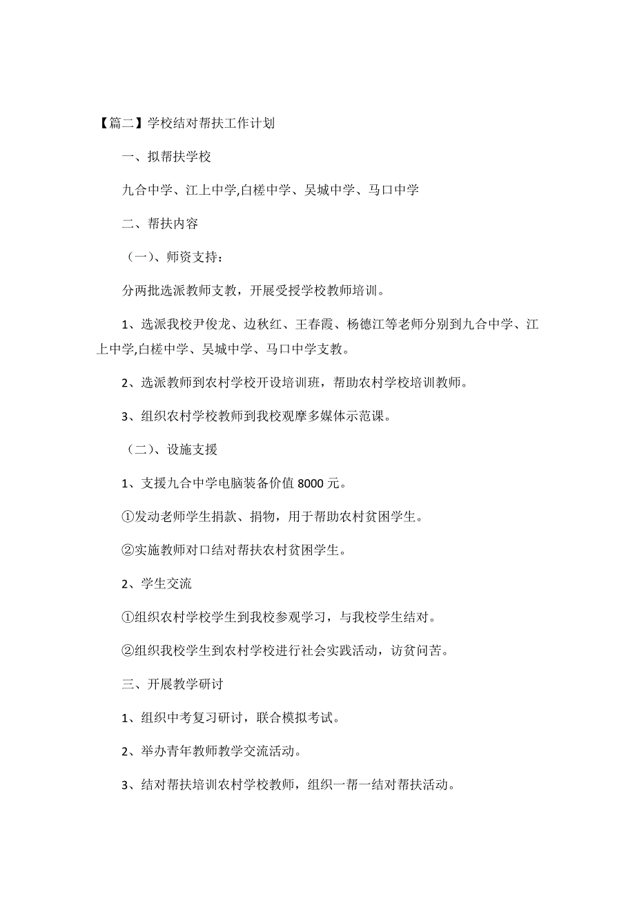 2020学校结对帮扶工作计划3篇_第3页