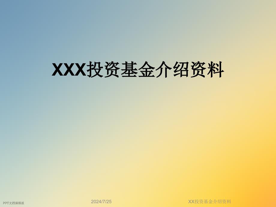 XX投资基金介绍课件_第1页