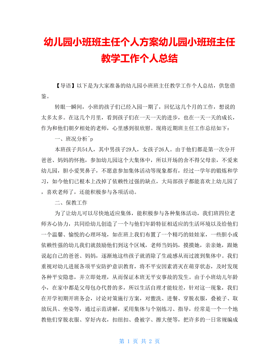 幼儿园小班班主任个人计划幼儿园小班班主任教学工作个人总结_第1页