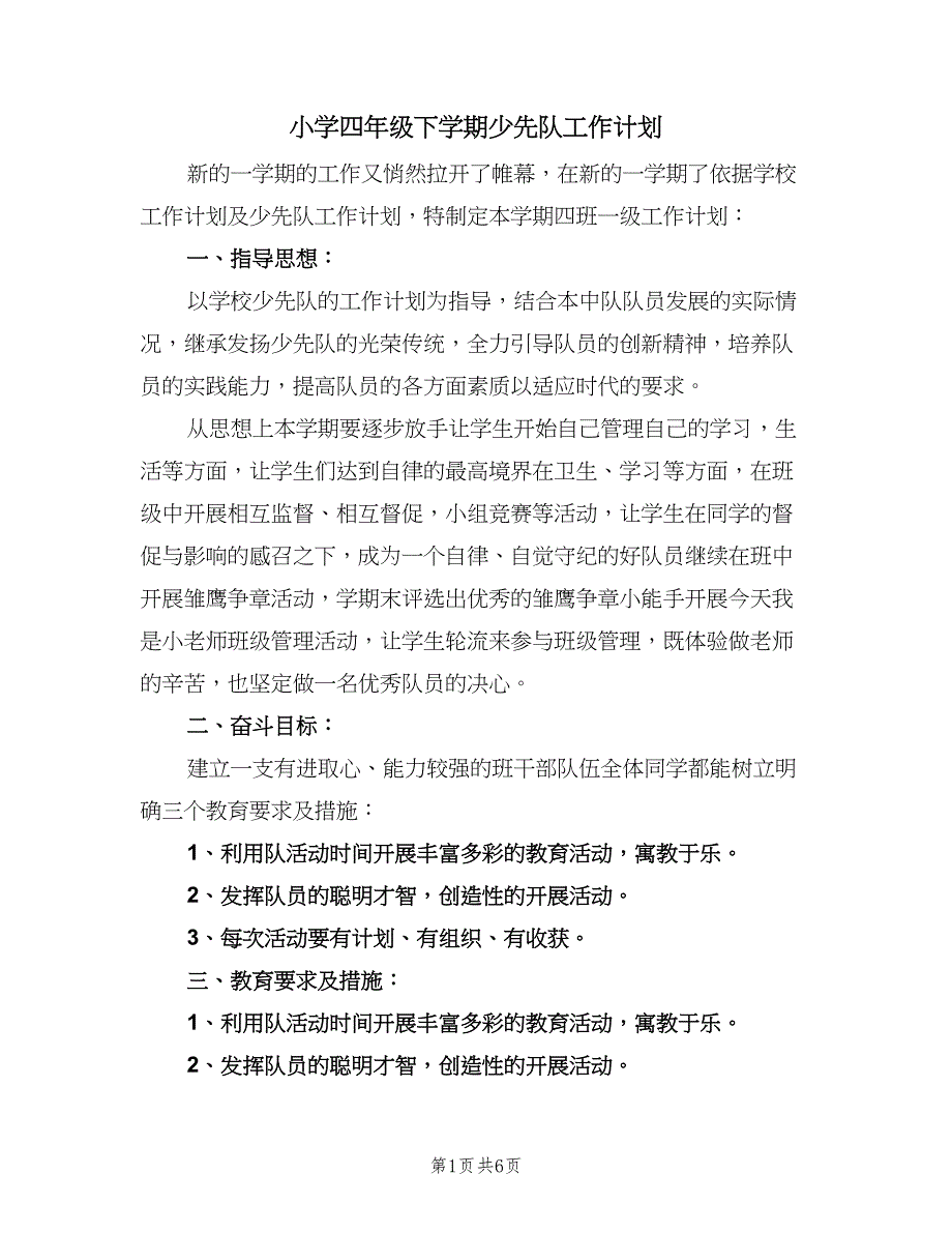 小学四年级下学期少先队工作计划（2篇）.doc_第1页