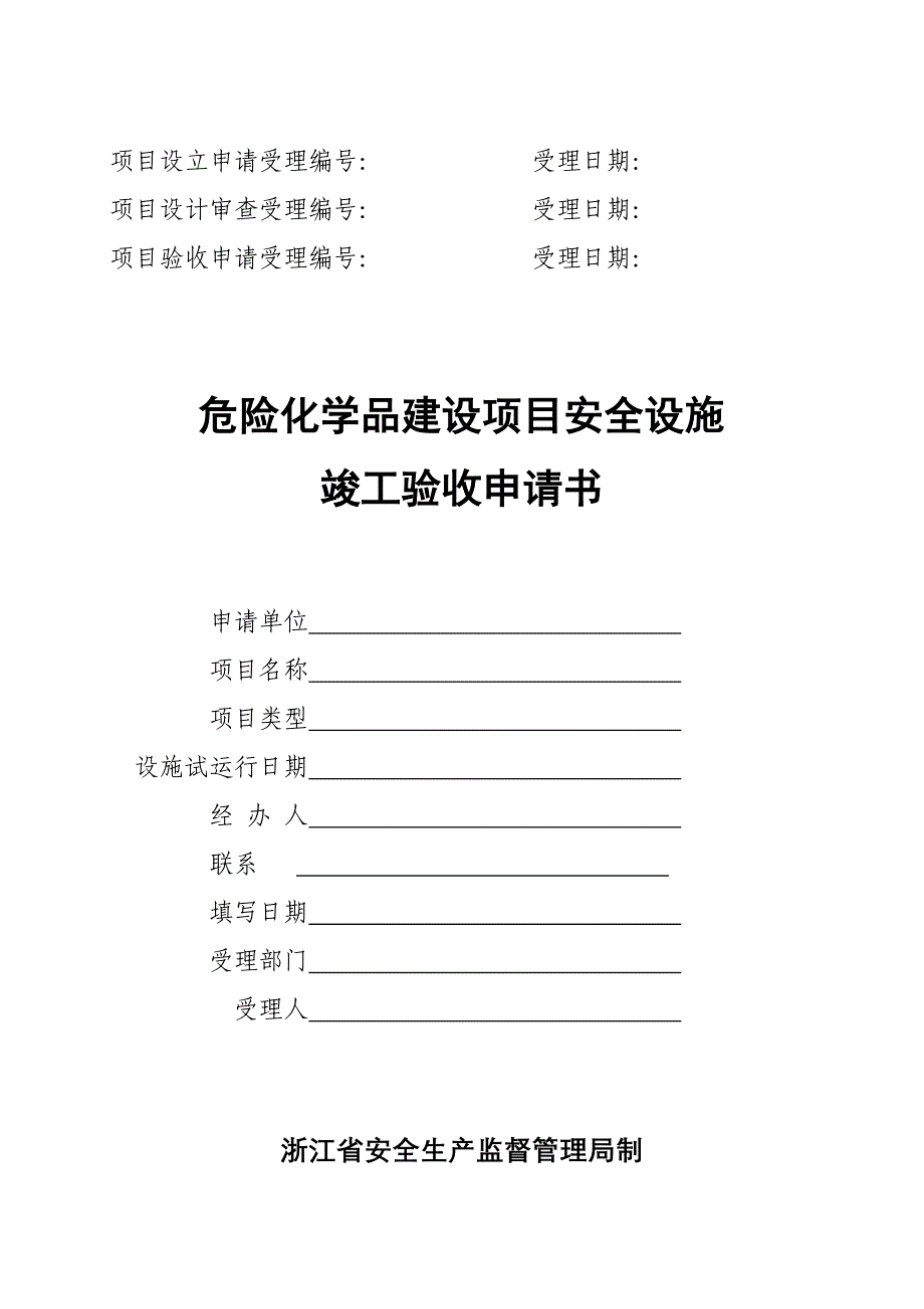 1危险化学品建设项目安全设施竣工验收申请书_第1页