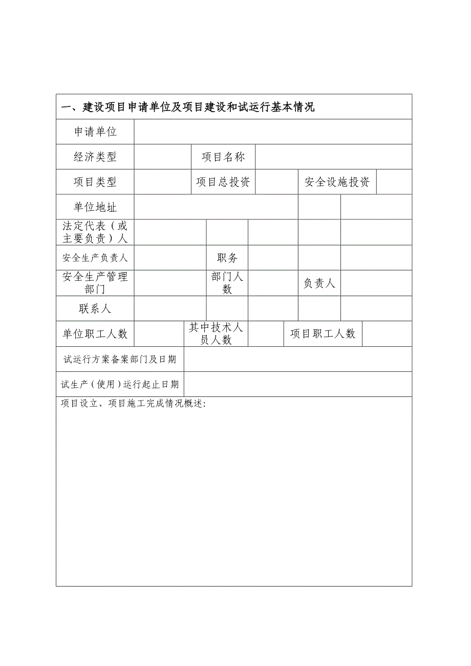 1危险化学品建设项目安全设施竣工验收申请书_第2页