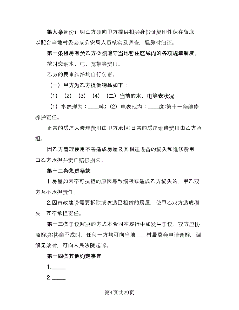 农村租房协议实律师版（10篇）_第4页