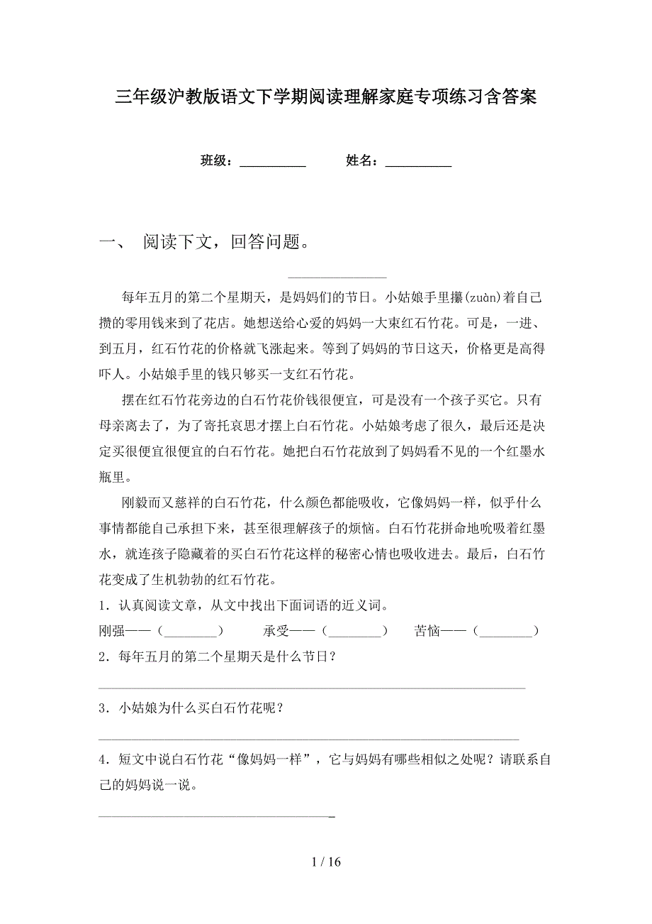 三年级沪教版语文下学期阅读理解家庭专项练习含答案_第1页