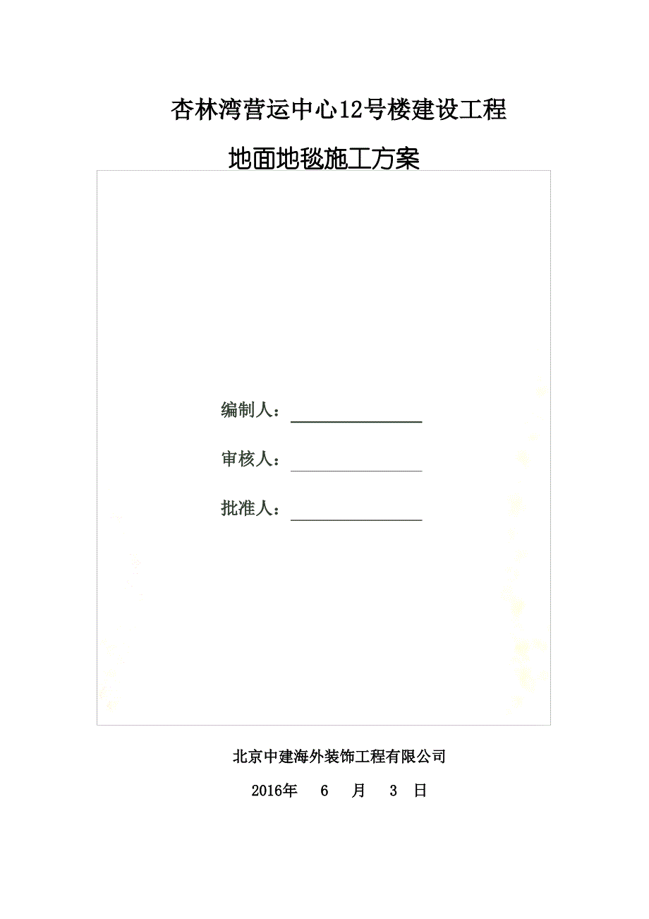 地面地毯施工方案1_第2页