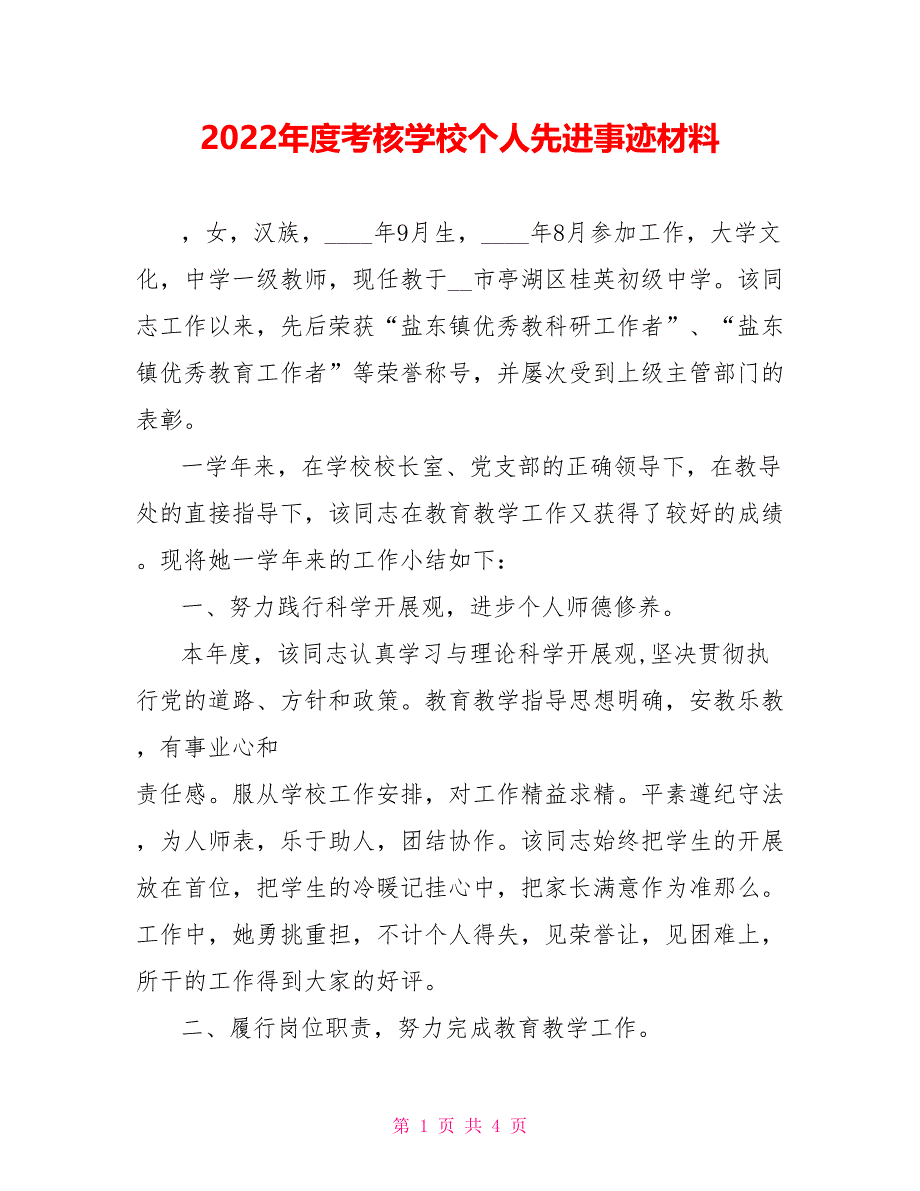 2022年度考核学校个人先进事迹材料_第1页