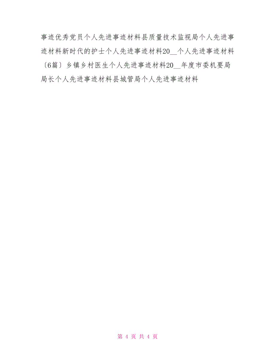 2022年度考核学校个人先进事迹材料_第4页