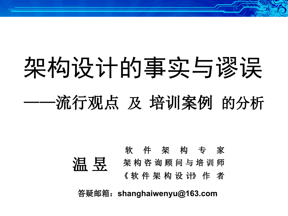 架构设计的事实与谬误流行观点及培训案例的分析温_第1页