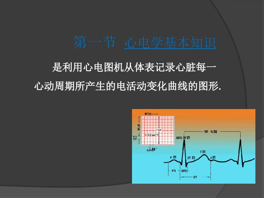 最新心电学基本知识1PPT课件_第2页