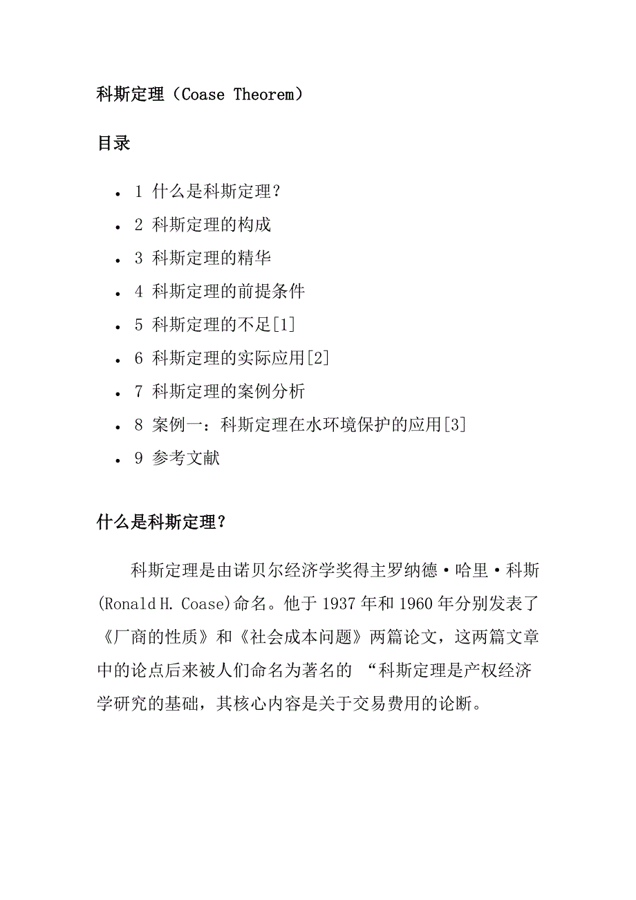 科斯定理(Coase Theorem)_第1页