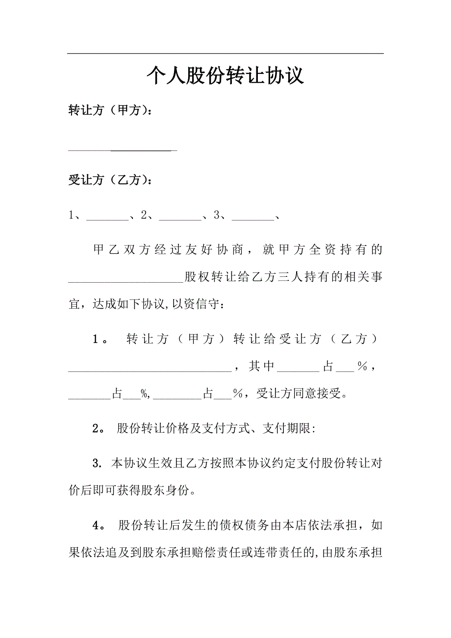 个人股份转让协议(模板)_第1页