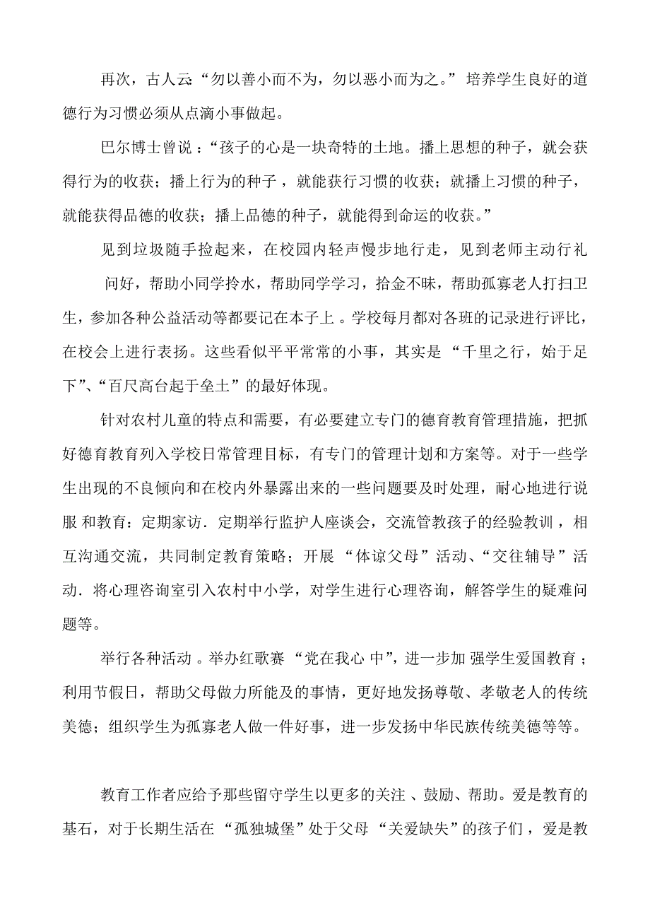 德育论文浅谈农村小学生德育的现状及改进方法和途径大学毕业论文.doc_第4页