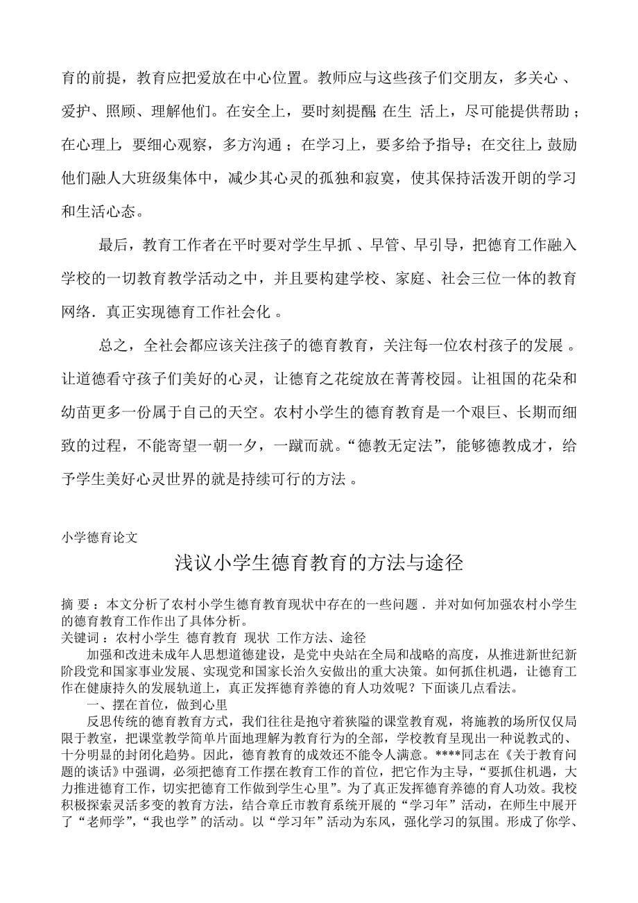 德育论文浅谈农村小学生德育的现状及改进方法和途径大学毕业论文.doc_第5页