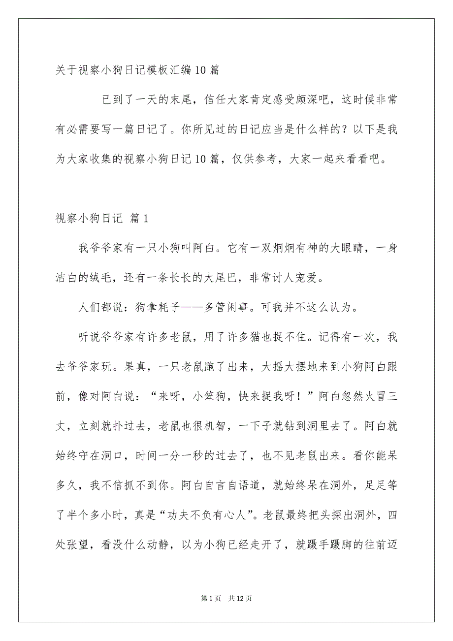 关于视察小狗日记模板汇编10篇_第1页