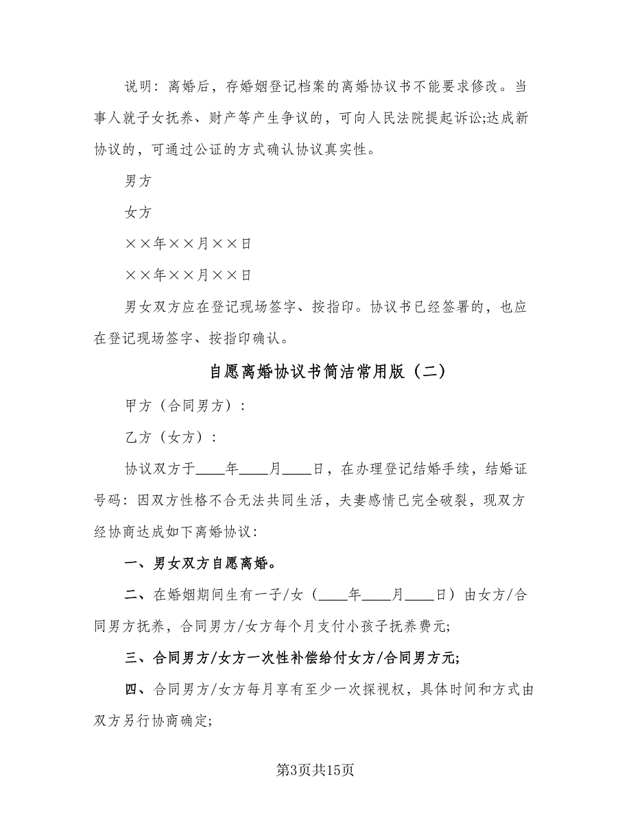 自愿离婚协议书简洁常用版（九篇）_第3页