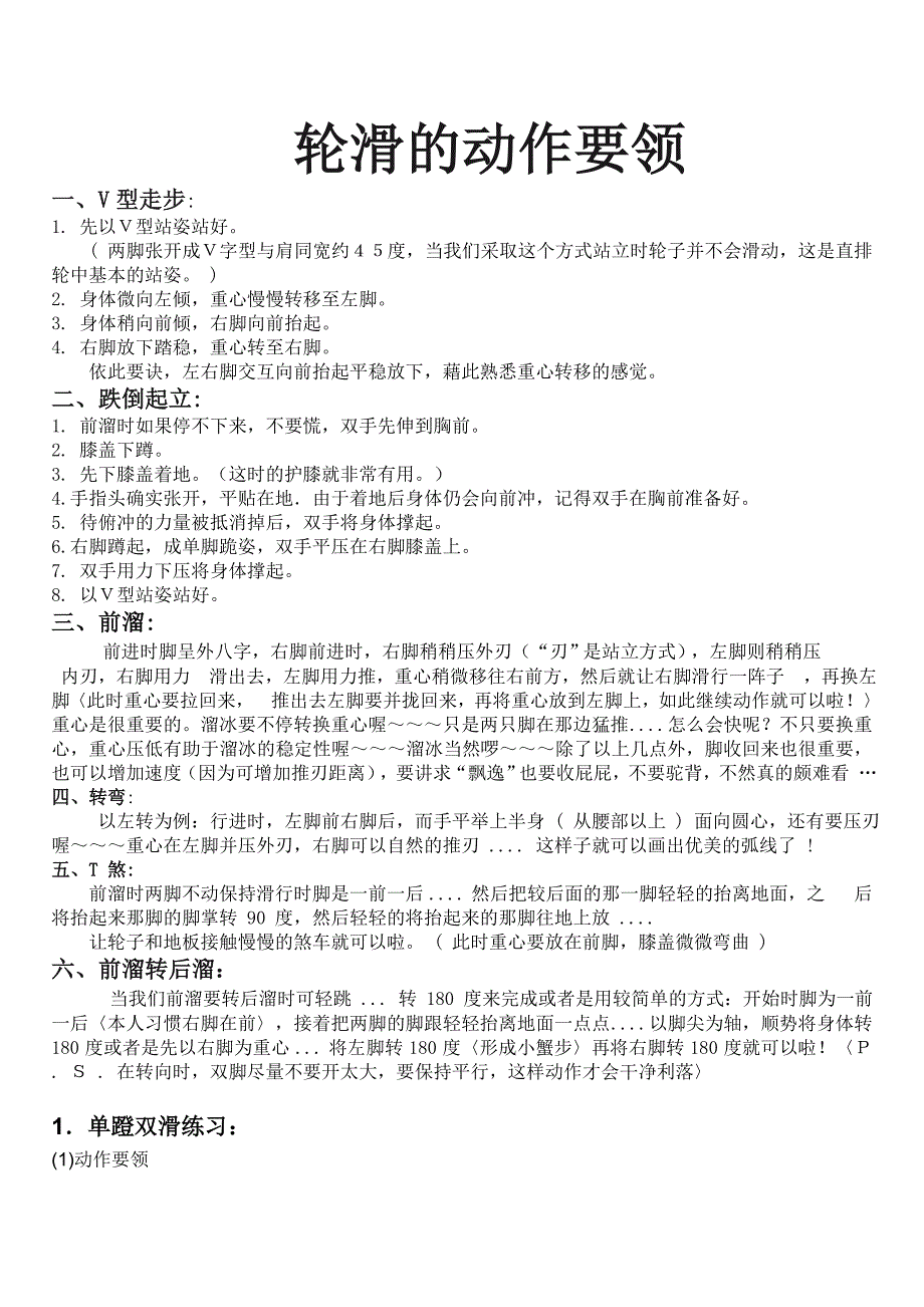 轮滑的动作要领.doc_第1页
