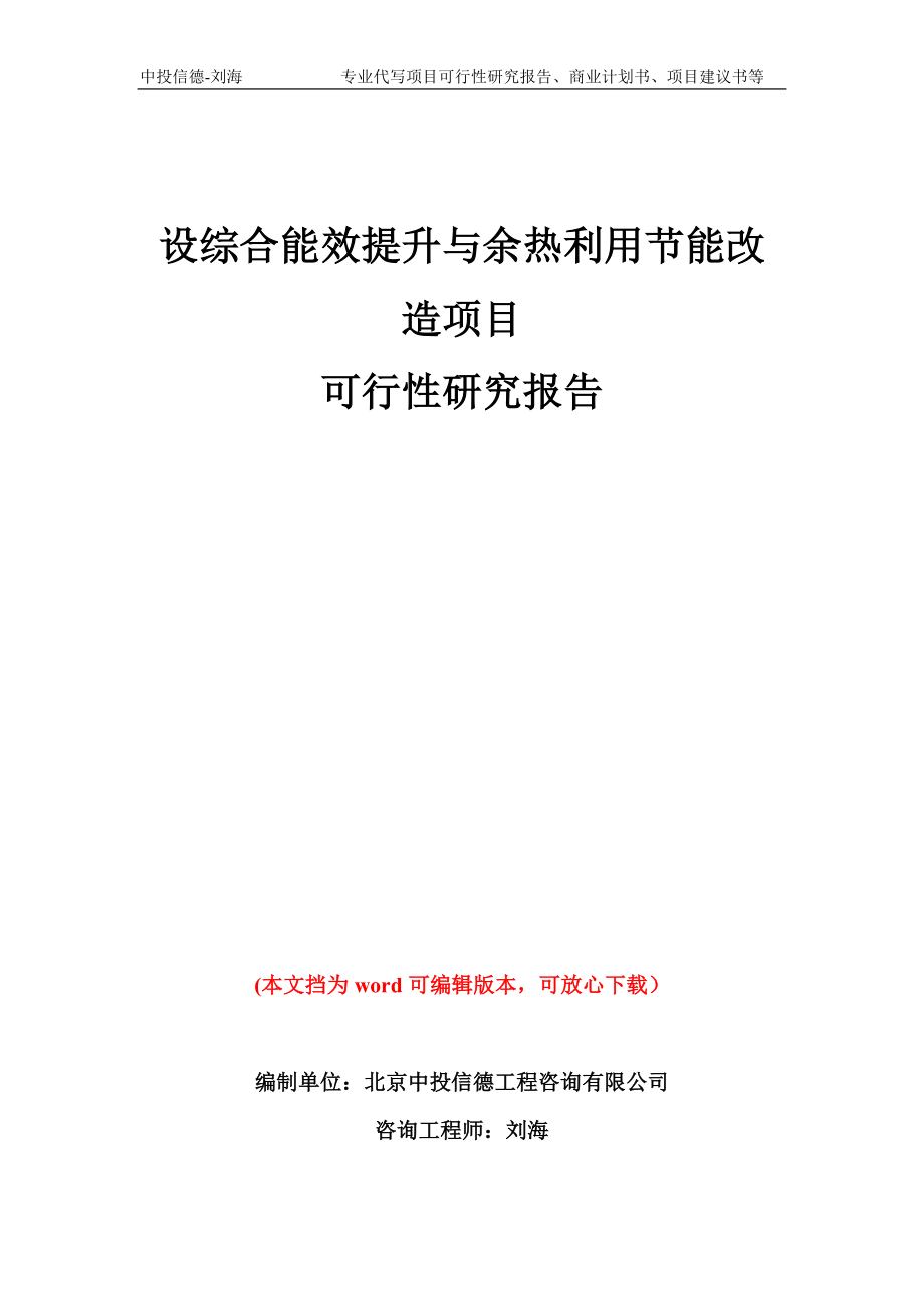 设综合能效提升与余热利用节能改造项目可行性研究报告模板备案审批_第1页