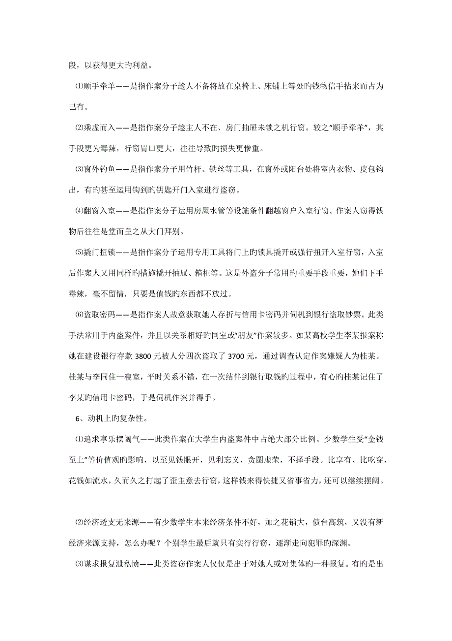 大学校园盗窃案件的特征及预防综合措施_第3页