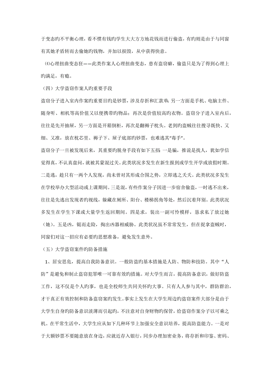 大学校园盗窃案件的特征及预防综合措施_第4页