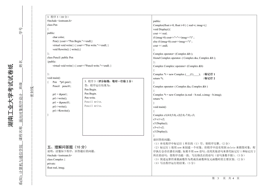 计09面向对象程序设计考试试卷(A卷)参考解答_第3页