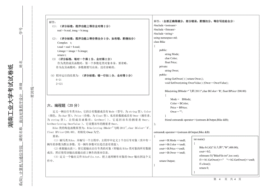 计09面向对象程序设计考试试卷(A卷)参考解答_第4页