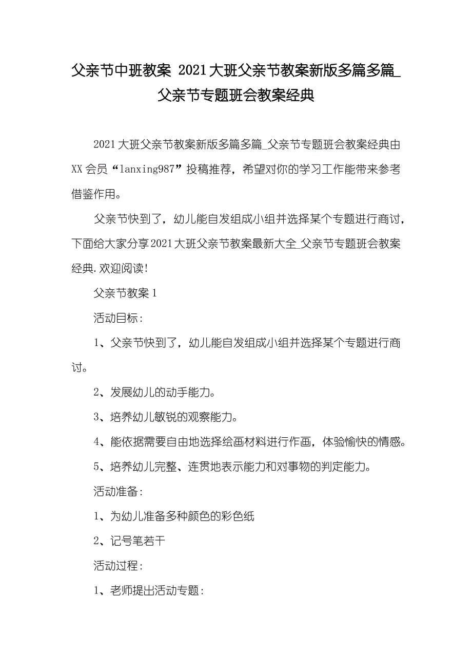 父亲节中班教案 大班父亲节教案新版多篇多篇_父亲节专题班会教案经典_第1页