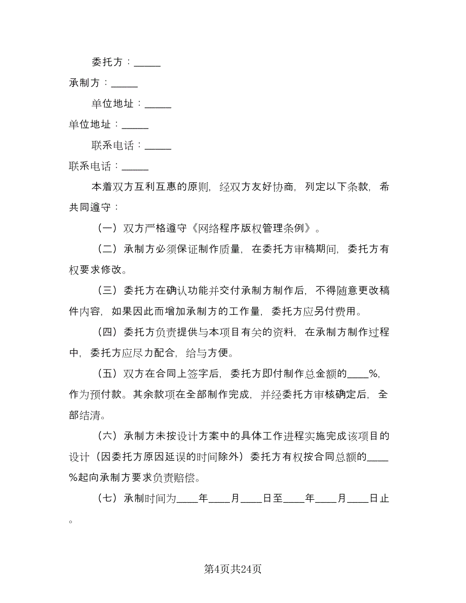 项目设计承揽合同常用版（6篇）.doc_第4页