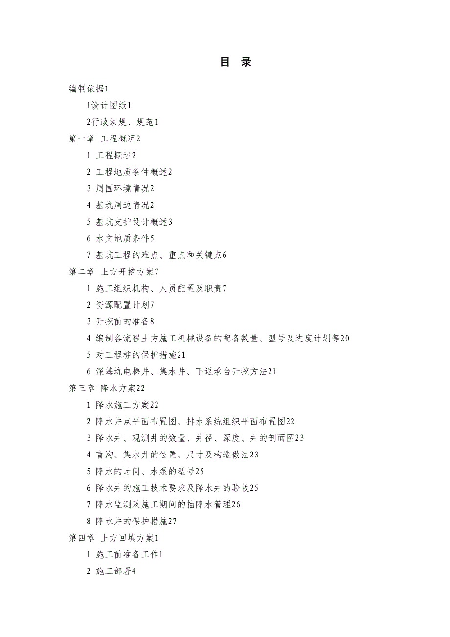 土方开挖回填施工方案52430(DOC 25页)_第2页