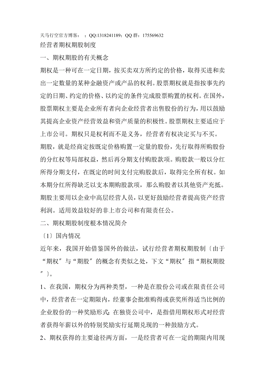 经营者期权期股制度_第1页