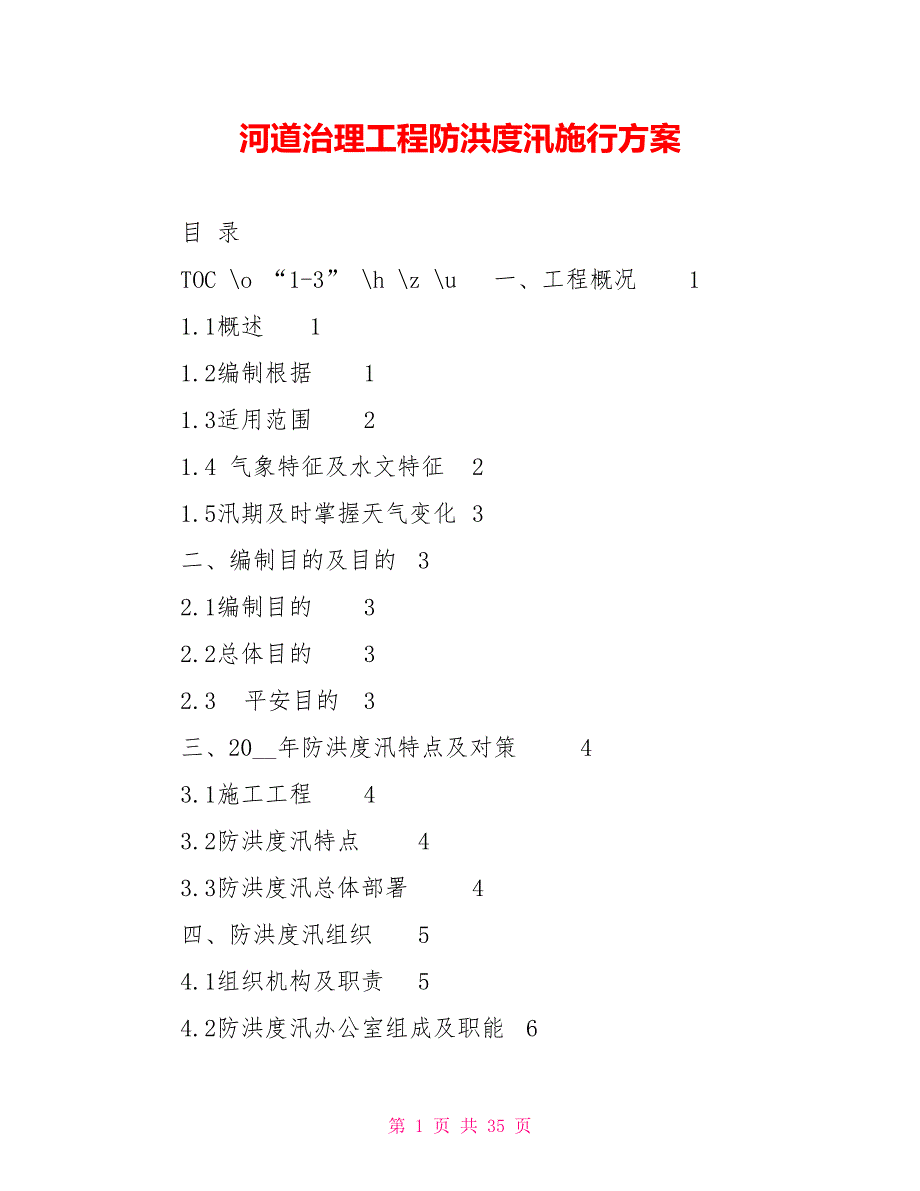 河道治理工程防洪度汛实施方案_第1页