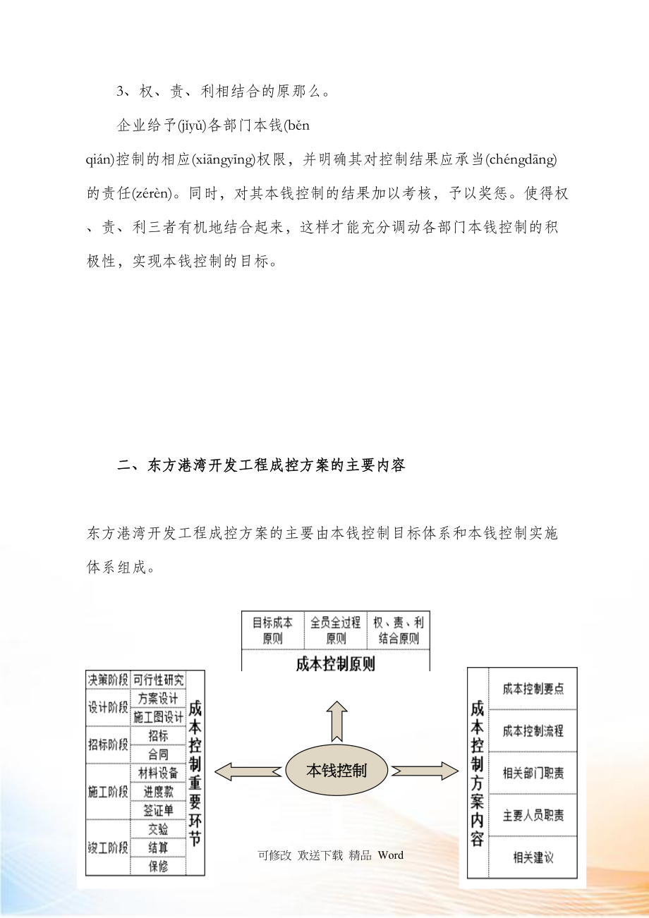 某开发项目成本控制实施体系概述_第4页