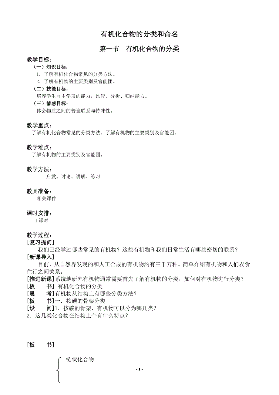 高二化学教案有机化合物的分类和命名_第1页