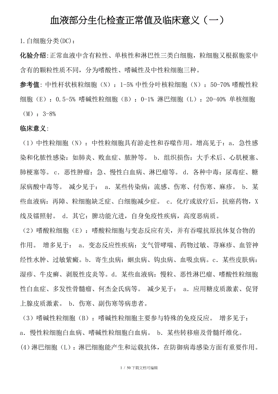 血液生化检查正常值及临床意义_第1页