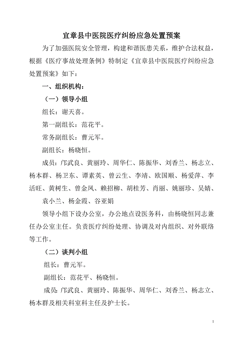 宜章县中医院医疗纠纷处置预案_第1页