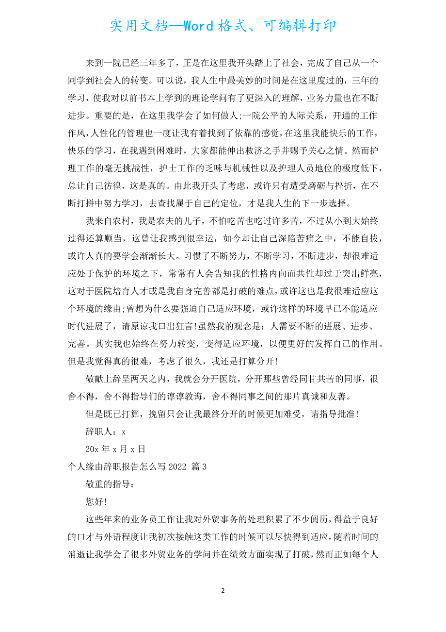 个人原因辞职报告怎么写2022（汇编15篇）.docx_第2页