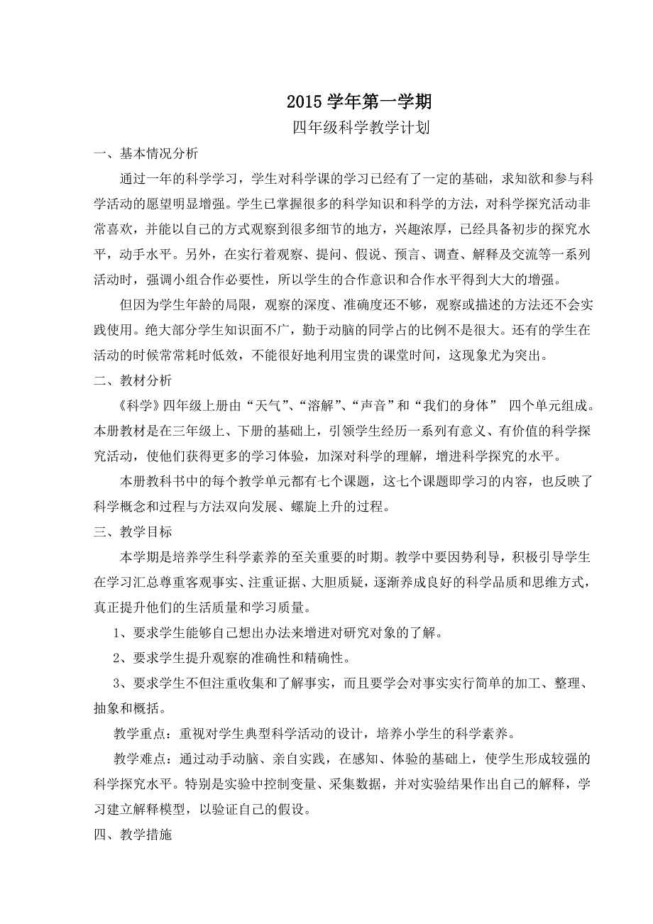 教科版四年级上册科学教学计划（2015年9月修改设计）_第1页