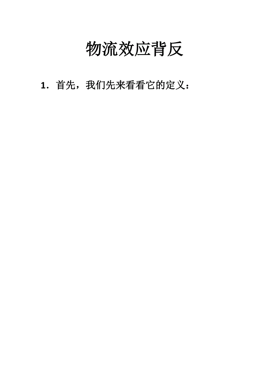 物流效应背反知识点梳理汇总_第1页