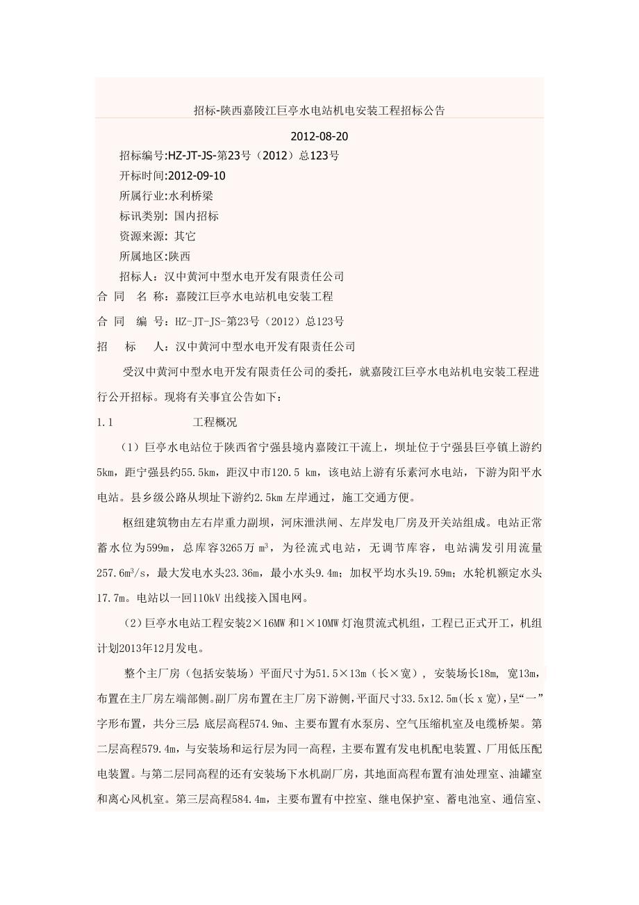 招标-陕西嘉陵江巨亭水电站机电安装工程起重设备电缆桥架等招标_第1页