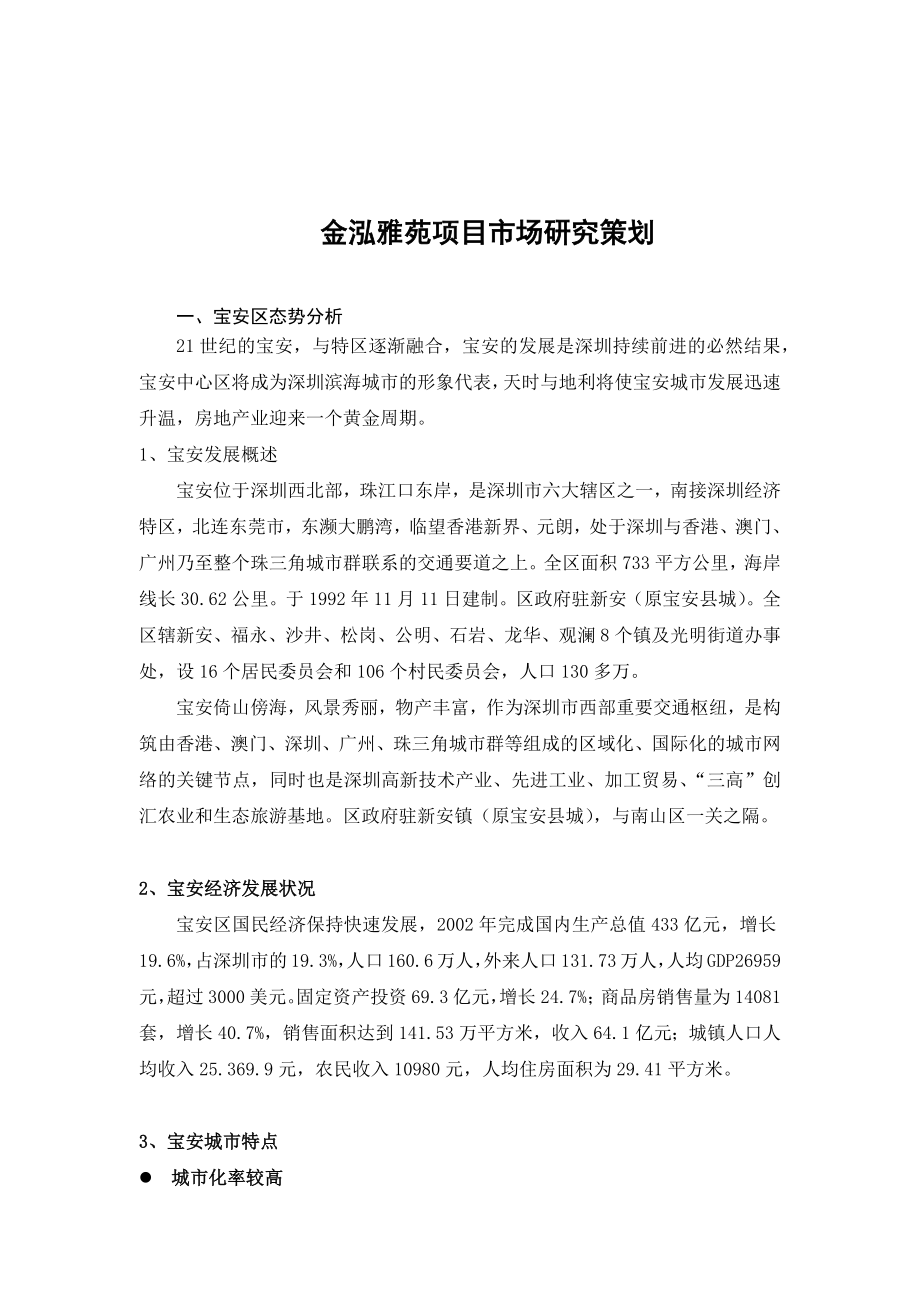 金泓雅苑项目市场研究策划（DOC 51页）_第1页