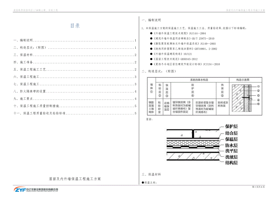 外墙及屋面保温施工方案.doc_第1页